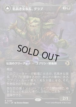 画像1: 【Foil】【ボーダーレス】【日本語版】名高き女族長、グラブ/悪名高き婆、グラブ/Grub, Storied Matriarch/Grub, Notorious Auntie
