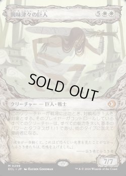 画像1: 【寓話フレーム】【日本語版】興味津々の巨人/Curious Colossus