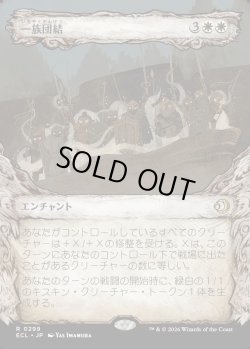 画像1: 【Foil】【寓話フレーム】【日本語版】一族団結/Kinbinding