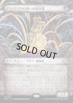 画像1: 【寓話フレーム】【日本語版】アケノテブクロ使いの造反者/Dawnhand Dissident