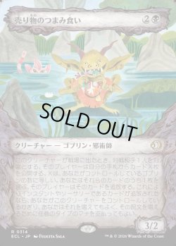 画像1: 【寓話フレーム】【日本語版】売り物のつまみ食い/Taster of Wares