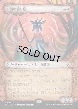 画像1: 【Foil】【寓話フレーム】【日本語版】呪詛の壊し屋/Hexing Squelcher