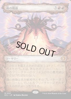 画像1: 【寓話フレーム】【日本語版】魂の焼身/Soul Immolation