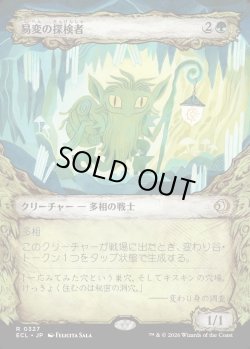 画像1: 【Foil】【寓話フレーム】【日本語版】易変の探検者/Mutable Explorer