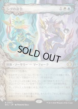 画像1: 【Foil】【寓話フレーム】【日本語版】シグの命令/Sygg's Command