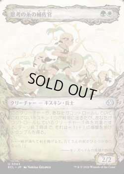 画像1: 【寓話フレーム】【日本語版】思考の糸の補佐官/Thoughtweft Lieutenant