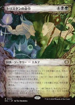 画像1: 【寓話フレーム】【日本語版】トリスタンの命令/Trystan's Command