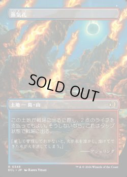 画像2: 【Foil】【リバーシブル・ボーダーレス】【日本語版】蒸気孔/Steam Vents