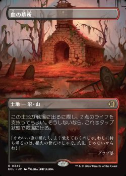 画像1: 【リバーシブル・ボーダーレス】【日本語版】血の墓所/Blood Crypt