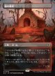 【リバーシブル・ボーダーレス】【日本語版】血の墓所/Blood Crypt