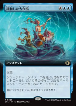 画像1: 【拡張枠】【日本語版】調和した大合唱/Harmonized Crescendo