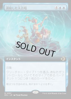 画像1: 【拡張枠】【日本語版】調和した大合唱/Harmonized Crescendo