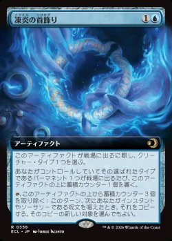 画像1: 【拡張枠】【日本語版】凍炎の首飾り/Rimefire Torque