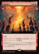 【Foil】【拡張枠】【日本語版】集団業火/Collective Inferno