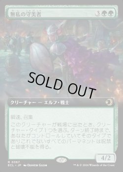 画像1: 【Foil】【拡張枠】【日本語版】無私の守美者/Selfless Safewright