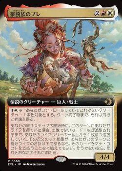 画像1: 【拡張枠】【日本語版】豪腕族のブレ/Bre of Clan Stoutarm