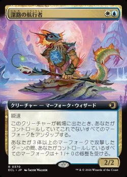 画像1: 【拡張枠】【日本語版】深路の航行者/Deepway Navigator