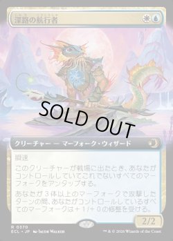 画像1: 【Foil】【拡張枠】【日本語版】深路の航行者/Deepway Navigator