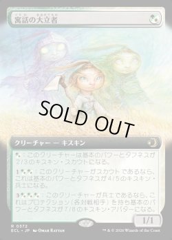 画像1: 【Foil】【拡張枠】【日本語版】寓話の大立者/Figure of Fable