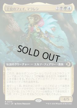 画像1: 【Foil】【拡張枠】【日本語版】上位のフェイ、マラレン/Maralen, Fae Ascendant
