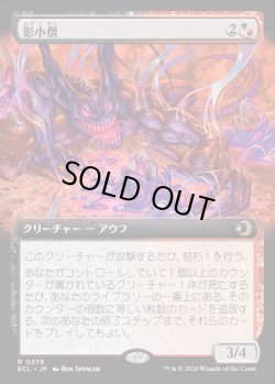 画像1: 【Foil】【拡張枠】【日本語版】影小僧/Shadow Urchin