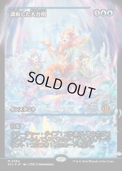 画像1: 【ジャパンショーケース】【日本語版】調和した大合唱/Harmonized Crescendo