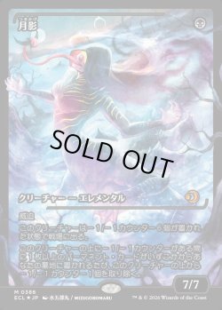 画像1: 【ジャパンショーケース】【日本語版】月影/Moonshadow