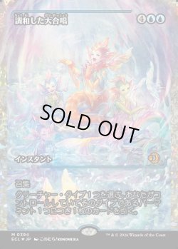 画像1: 【フラクチャーFoil】【日本語版】調和した大合唱/Harmonized Crescendo