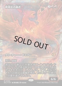 画像1: 【フラクチャーFoil】【日本語版】背骨岩の暴君/Spinerock Tyrant