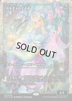 画像1: 【フラクチャーFoil】【日本語版】花を手入れする者/Bloom Tender