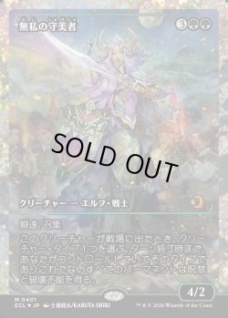 画像1: 【フラクチャーFoil】【日本語版】無私の守美者/Selfless Safewright