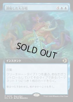 画像1: 【ボックスプロモ】【日本語版】調和した大合唱/Harmonized Crescendo