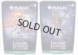 画像1: ※予約商品　※2026年1月16日発売発売【未開封日本語版】ローウィンの昏明 統率者デッキ2種セット【MTG】