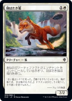 画像1: 【日本語版】羽ばたき狐/Flutterfox