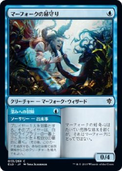 画像1: 【日本語版】マーフォークの秘守り/Merfolk Secretkeeper