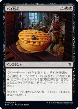 画像1: 【日本語版】パイ包み/Bake into a Pie