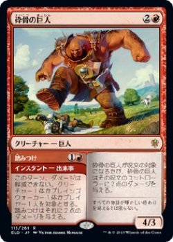 画像1: 【日本語版】砕骨の巨人/Bonecrusher Giant