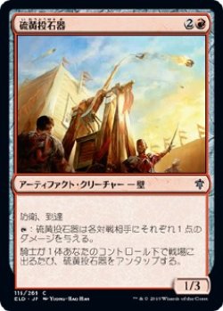 画像1: 【日本語版】硫黄投石器/Brimstone Trebuchet