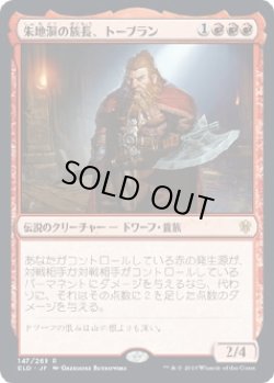 画像1: 【日本語版】朱地洞の族長、トーブラン/Torbran, Thane of Red Fell