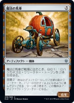 画像1: 【日本語版】魔法の馬車/Enchanted Carriage