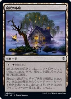 画像1: 【日本語版】魔女の小屋/Witch's Cottage