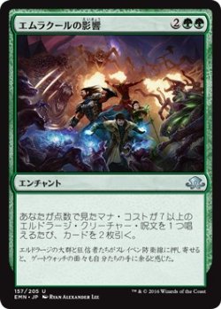 画像1: 【日本語版】エムラクールの影響/Emrakul’s Influence