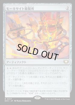 画像1: 【日本語版】モーキサイト精製所/Moxite Refinery