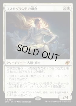 画像1: 【Foil】【日本語版】コスモグランドの頂点/Cosmogrand Zenith