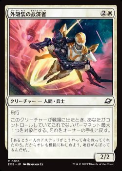 画像1: 【日本語版】外殻装の救済者/Exosuit Savior