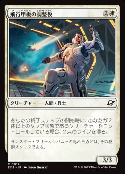 画像1: 【日本語版】飛行甲板の調整役/Flight-Deck Coordinator