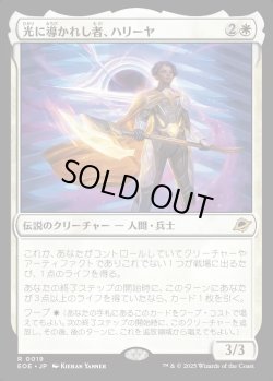 画像1: 【Foil】【日本語版】光に導かれし者、ハリーヤ/Haliya, Guided by Light