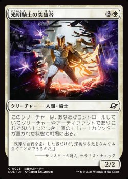画像1: 【日本語版】光明騎士の突破者/Luxknight Breacher