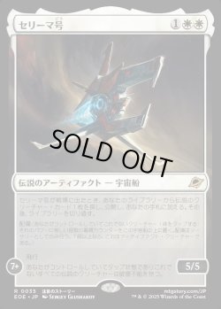 画像1: 【Foil】【日本語版】セリーマ号/The Seriema