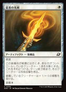 画像1: 【日本語版】従者の光剣/Squire's Lightblade